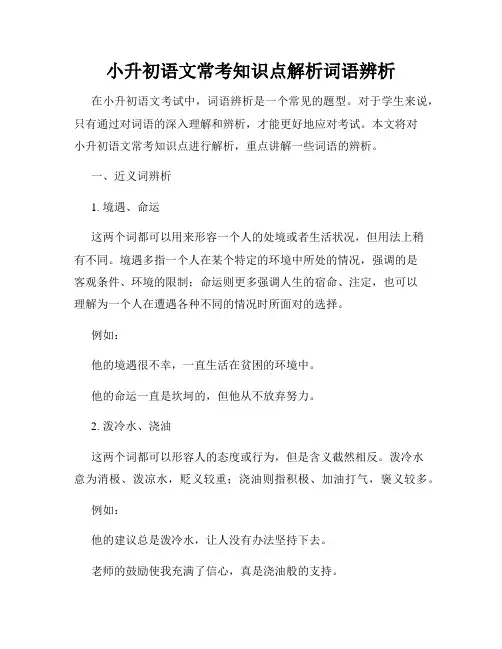 小升初语文常考知识点解析词语辨析