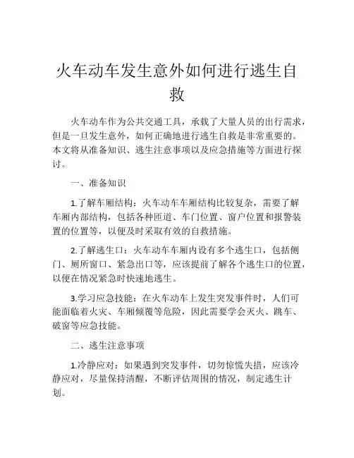 火车动车发生意外如何进行逃生自救