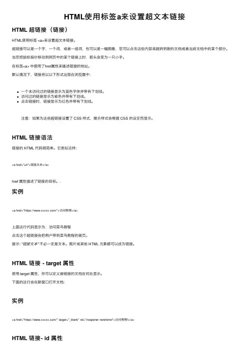 HTML使用标签a来设置超文本链接