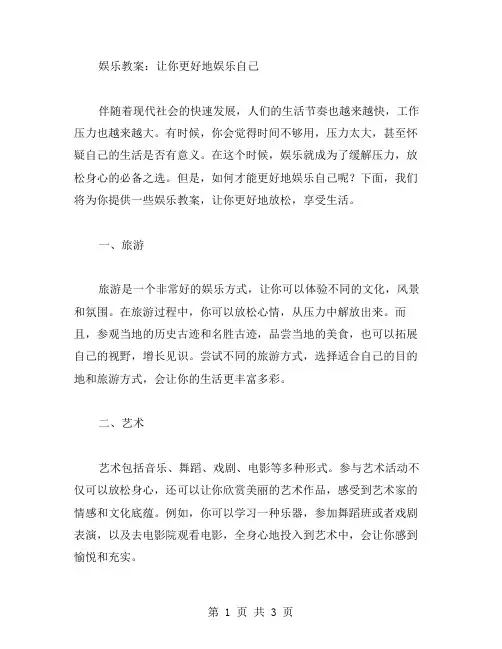 娱乐教案：让你更好地娱乐自己