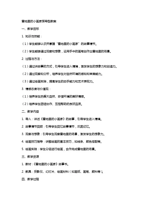 雪地里的小画家授导型教案