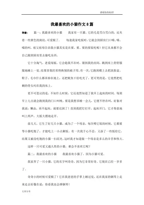 我最喜欢的小猫作文8篇