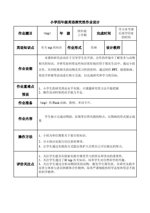 《trip》小学四年级英语探究性作业