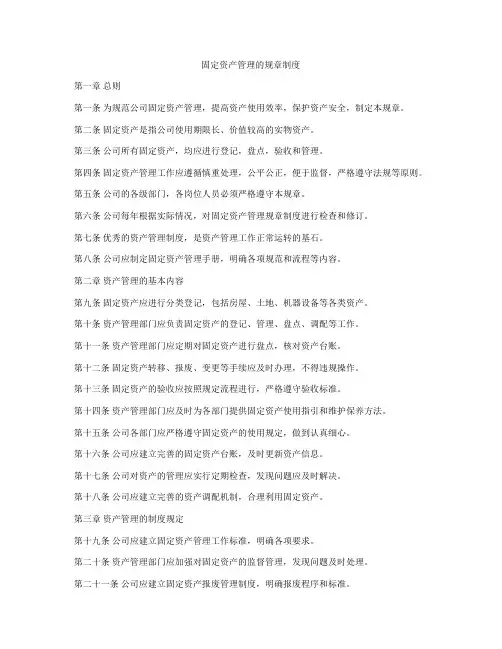 固定资产管理的规章制度