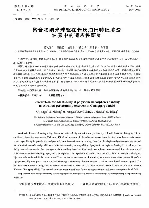 聚合物纳米球驱在长庆油田特低渗透油藏中的适应性研究