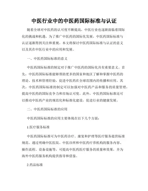 中医行业中的中医药国际标准与认证