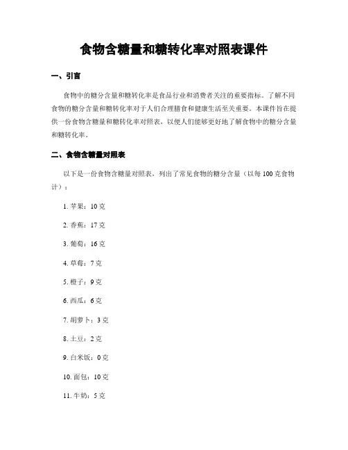 食物含糖量和糖转化率对照表课件