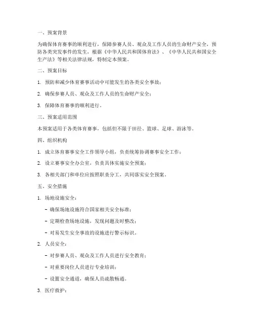 体育赛事的安全预案
