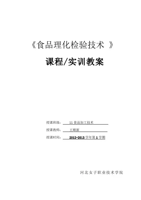 《食品理化检验技术》