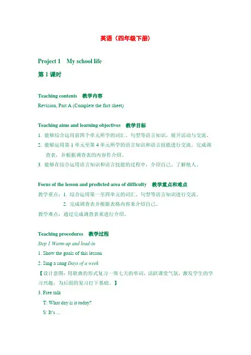 最新译林版四年级下册英语 Project 1 第1课时 教案+说课稿