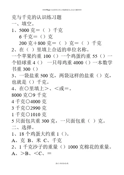 克与千克的练习题