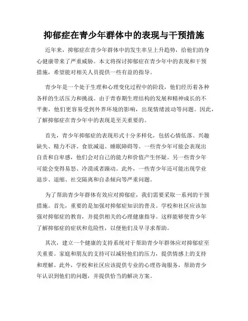 抑郁症在青少年群体中的表现与干预措施