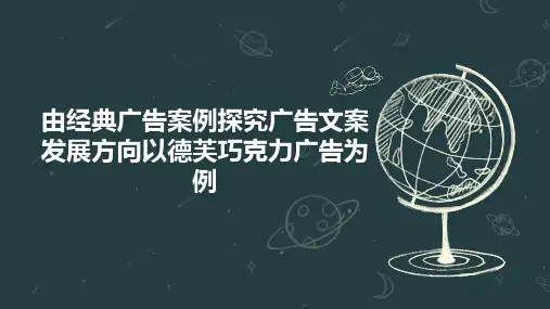 由经典广告案例探究广告文案发展方向以德芙巧克力广告为例
