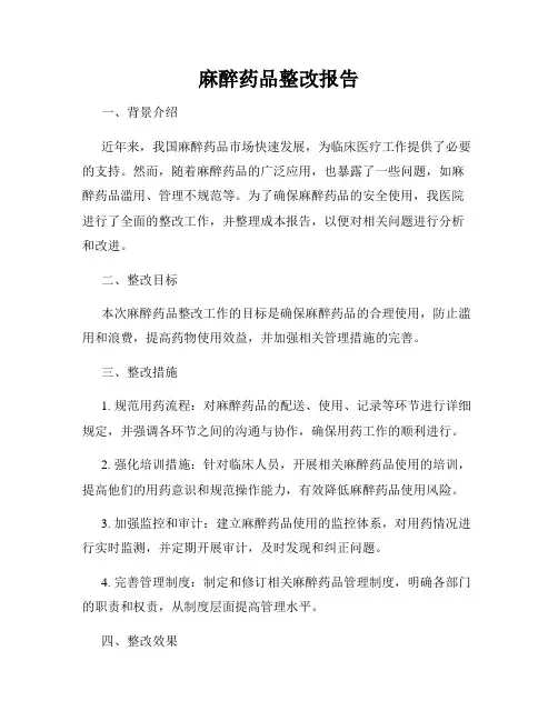 麻醉药品整改报告