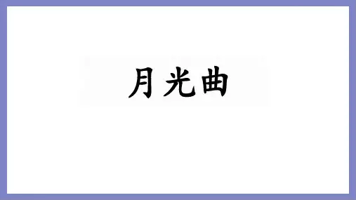 部编版六年级语文上册23月光曲课件(共28张PPT)