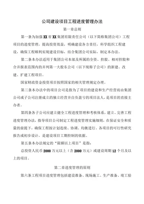 公司建设项目工程进度管理办法
