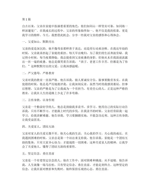 感悟父亲心得体会(3篇)