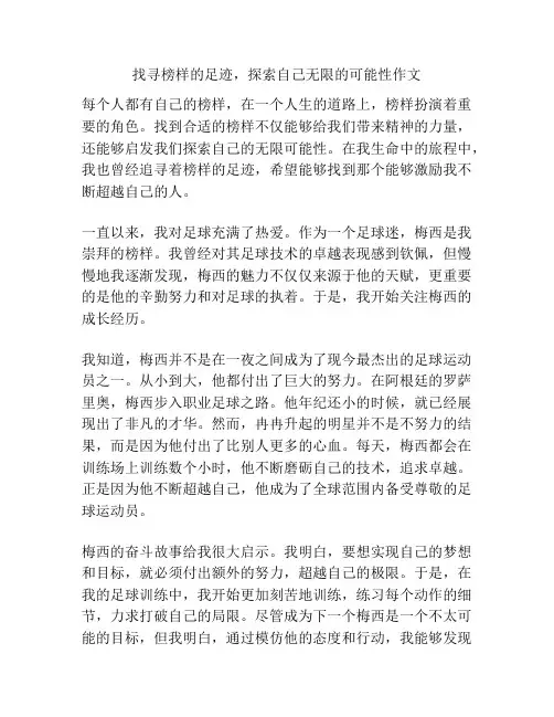 找寻榜样的足迹,探索自己无限的可能性作文