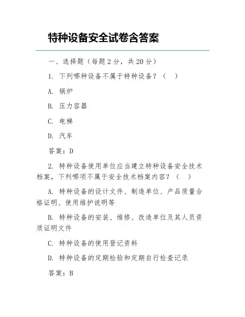特种设备安全试卷含答案