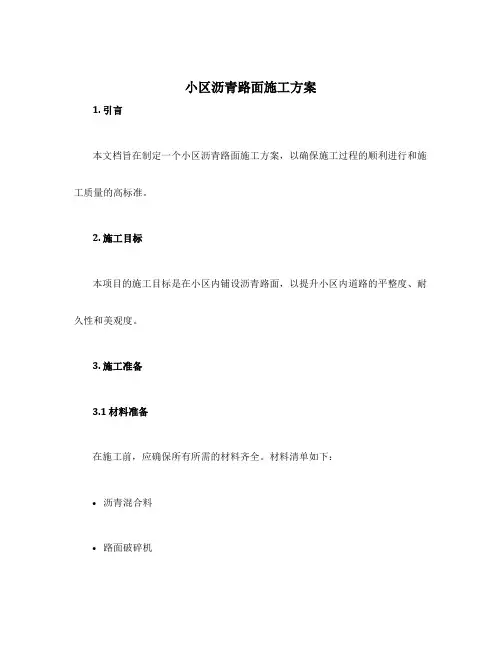 小区沥青路面施工方案