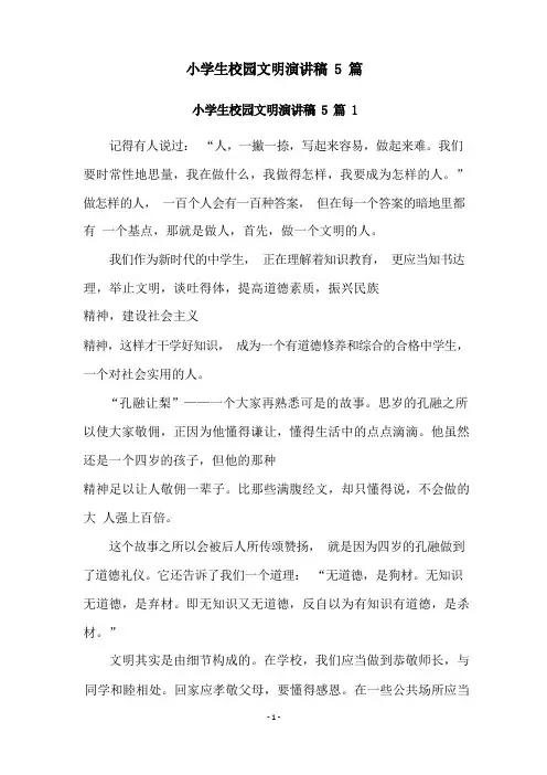 小学生校园文明演讲稿5篇