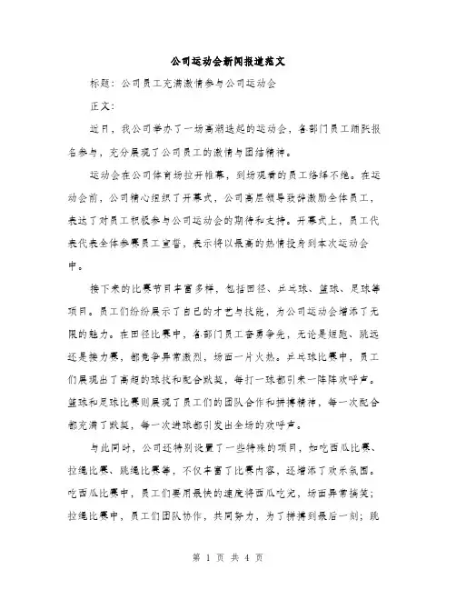 公司运动会新闻报道范文（二篇）