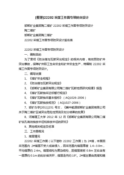 [整理]22202采煤工作面专项防突设计