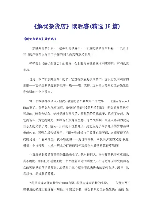 《解忧杂货店》读后感(精选15篇)