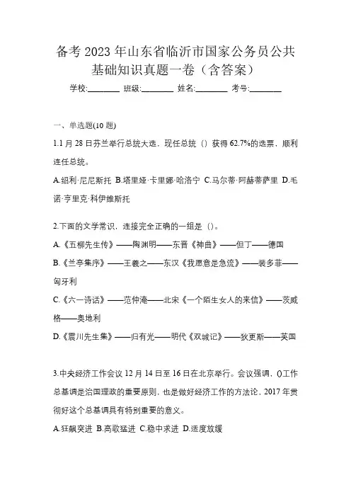 备考2023年山东省临沂市国家公务员公共基础知识真题一卷(含答案)