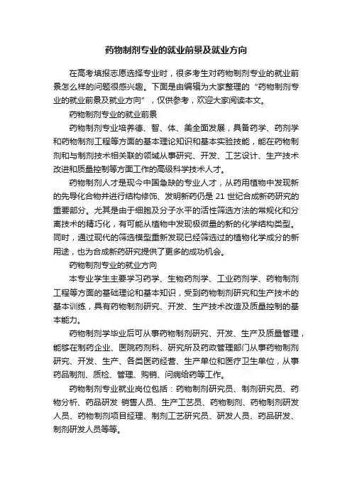 药物制剂专业的就业前景及就业方向