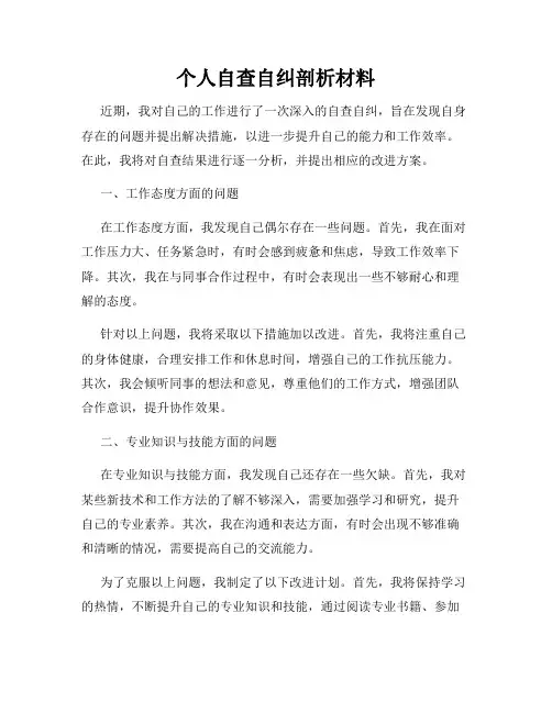 个人自查自纠剖析材料