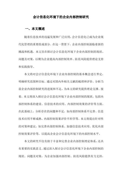 会计信息化环境下的企业内部控制研究