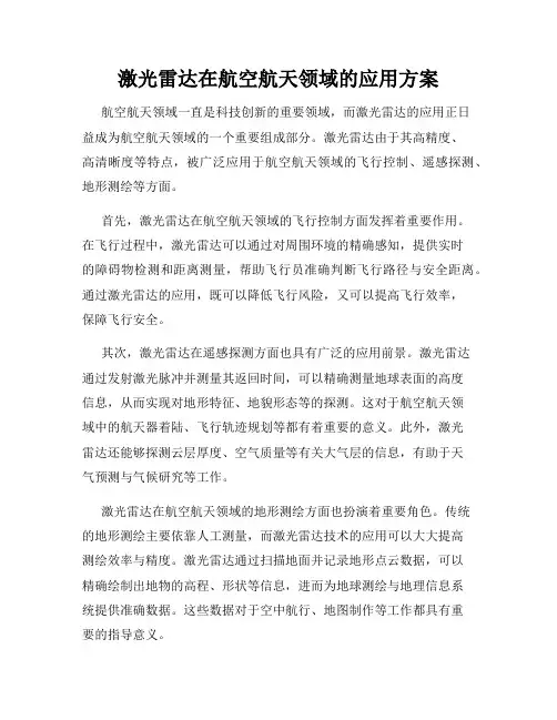 激光雷达在航空航天领域的应用方案