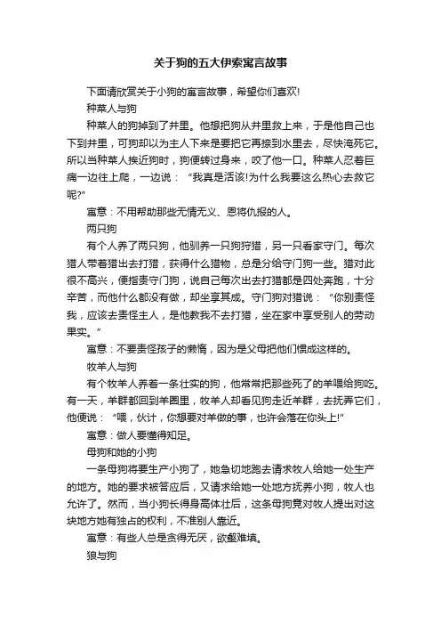 关于狗的五大伊索寓言故事
