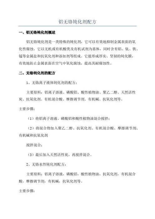 铝无铬钝化剂配方