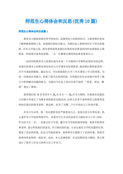 师范生心得体会和反思(优秀10篇)