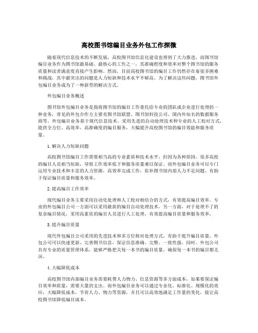 高校图书馆编目业务外包工作探微