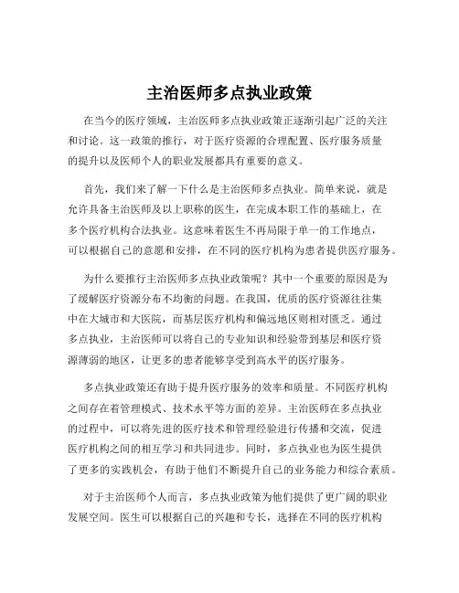主治医师多点执业政策