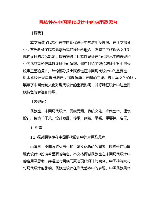 民族性在中国现代设计中的应用及思考