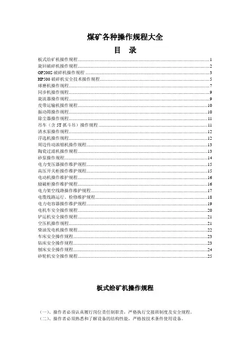 煤矿各种规程操作规程大全