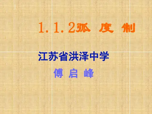 1.1.2弧 度 制名师课件