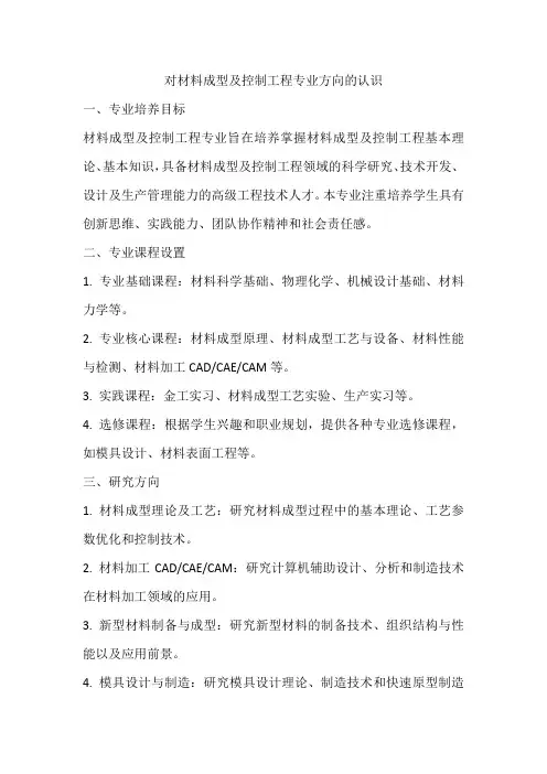 对材料成型及控制工程专业方向的认识