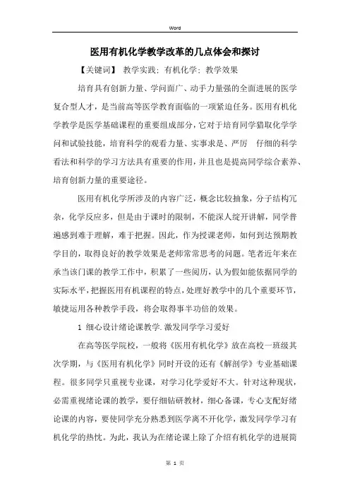 医用有机化学教学改革的几点体会和探讨