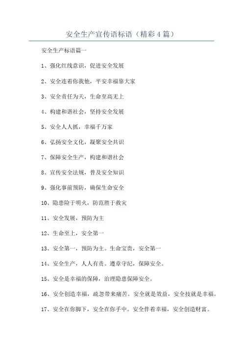 安全生产宣传语标语(精彩4篇)