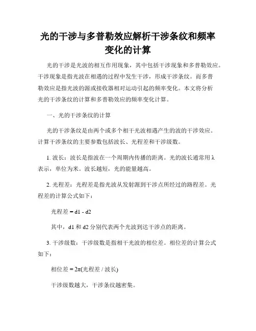 光的干涉与多普勒效应解析干涉条纹和频率变化的计算