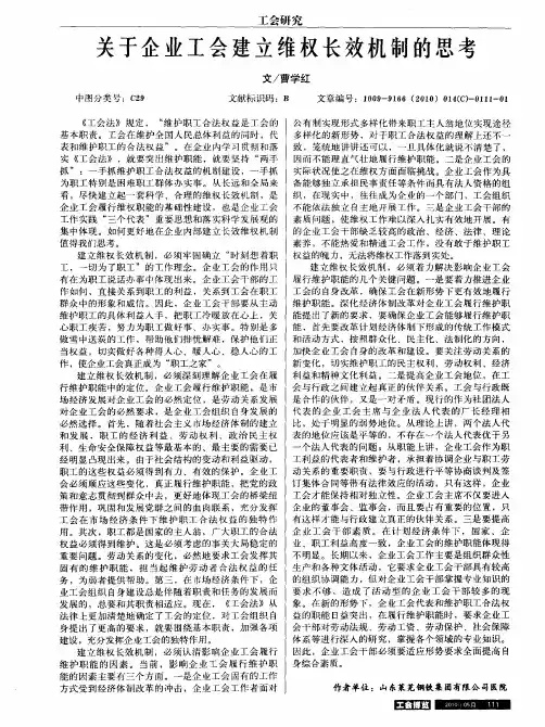 关于企业工会建立维权长效机制的思考