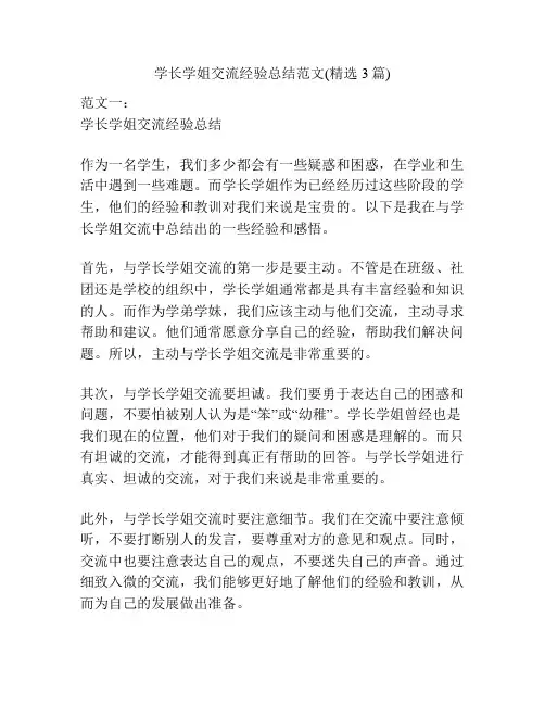 学长学姐交流经验总结范文(精选3篇)