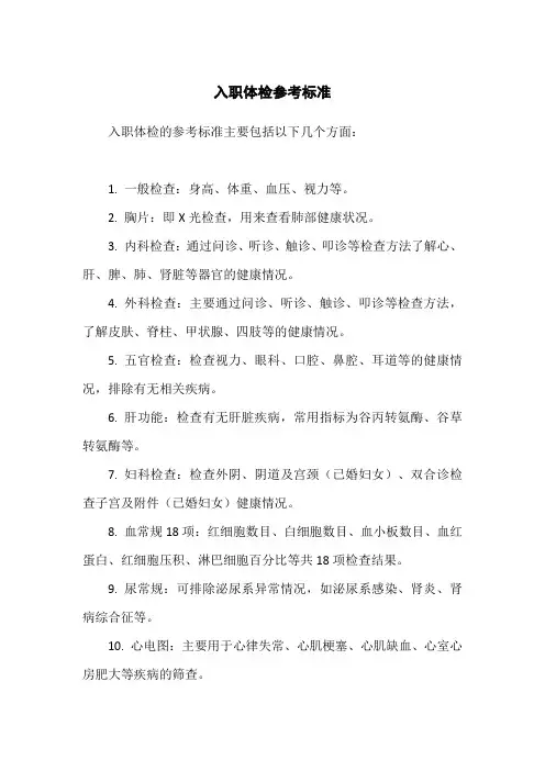 入职体检参考标准