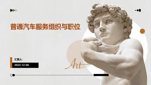 普通汽车服务组织与职位