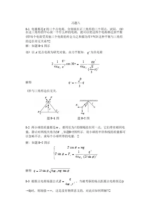 大学物理学第三版下册习题答案习题8